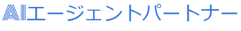 AIエージェントパートナー